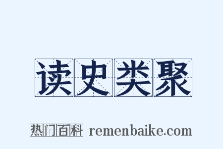 读史类聚是什么意思的图片
